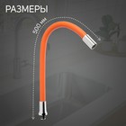Излив для смесителя ZEIN, 3/4", гибкий, силикон, нержавеющая сталь,50 см, сетка пластик, оранжевый - Фото 2