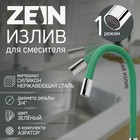 Излив для смесителя ZEIN, 3/4", гибкий, силикон, нерж. сталь, 50 см, сетка пластик, зеленый 7373306 - фото 11928500