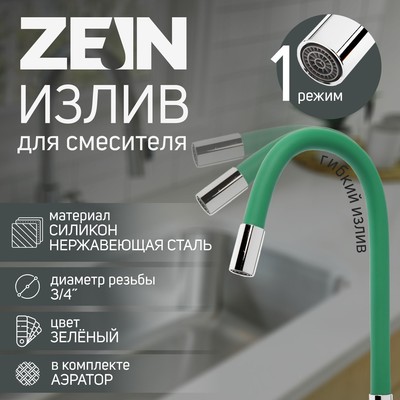 Излив для смесителя ZEIN, 3/4", гибкий, силикон, нержавеющая сталь, 50 см, сетка пластик, зеленый
