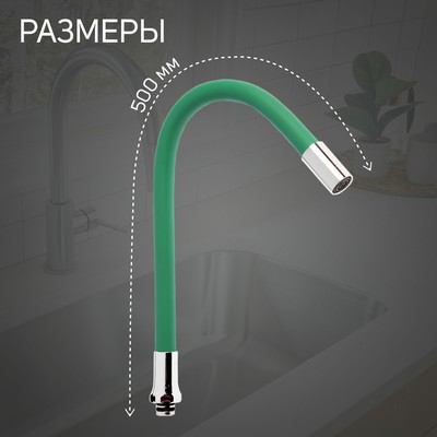 Излив для смесителя ZEIN, 3/4", гибкий, силикон, нержавеющая&nbsp;сталь, 50 см, сетка пластик, зеленый