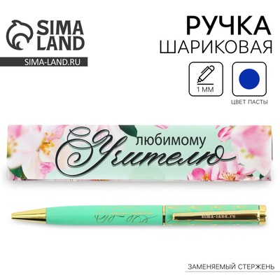 Ручка шариковая, синяя паста, 1 мм, металл, в подарочной коробке «Любимому учителю»