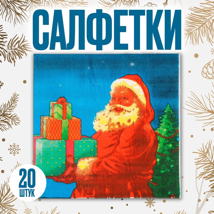 Салфетки бумажные «Дед Мороз с подарками», набор, 20 шт., 33 × 33 см - фото 10288453