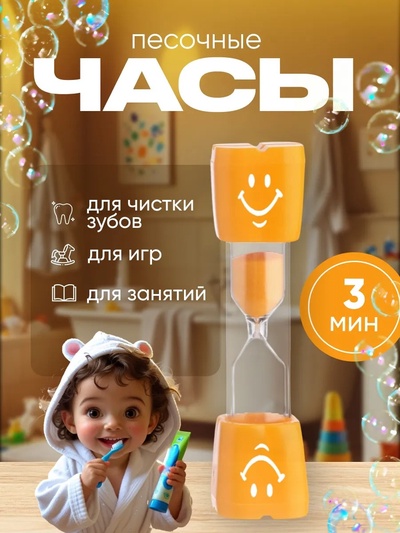 Часы песочные «Смайл» на 3 минуты, 9×2.3 см, оранжевые