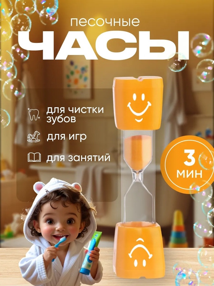 Песочные часы "Смайл" на 3 минуты, 9 х 2.3 см, оранжевые