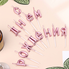 Свечи для торта  "С Днём Рождения", розовые - фото 108621821