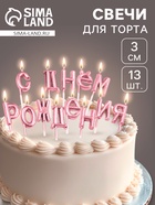 Свечи для торта «С Днём Рождения», розовые - Фото 1