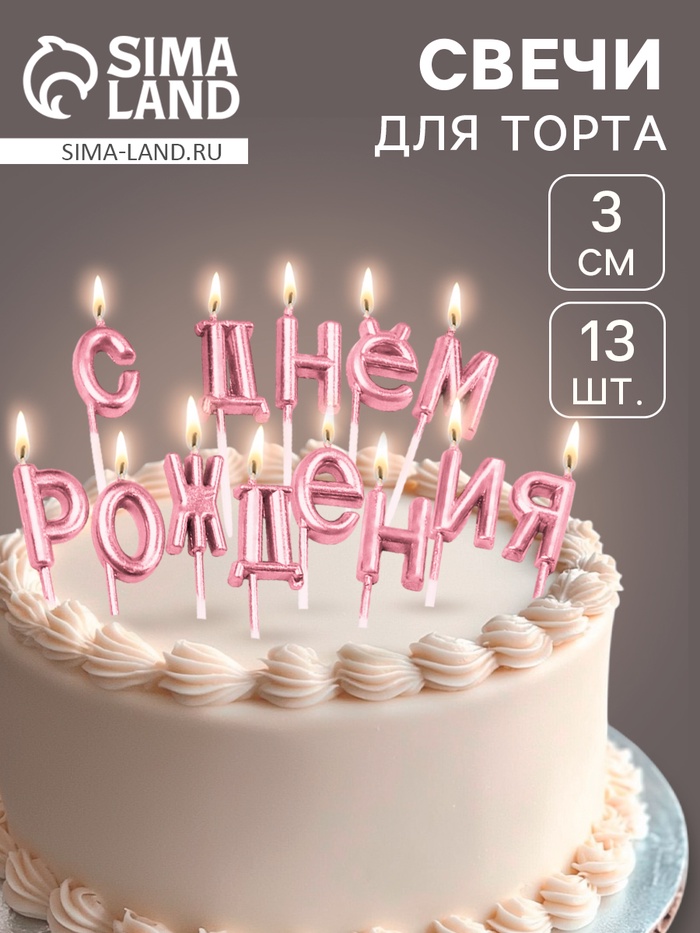 Свечи для торта «С Днём Рождения», розовые - Фото 1