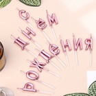 Свечи для торта «С Днём Рождения», розовые - Фото 2