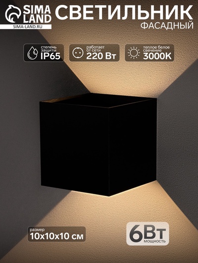 Светильник фасадный «Куб», 6 Вт, 3000К, IP65, 220 В, металлический корпус, чёрный, свечение тёплое белое