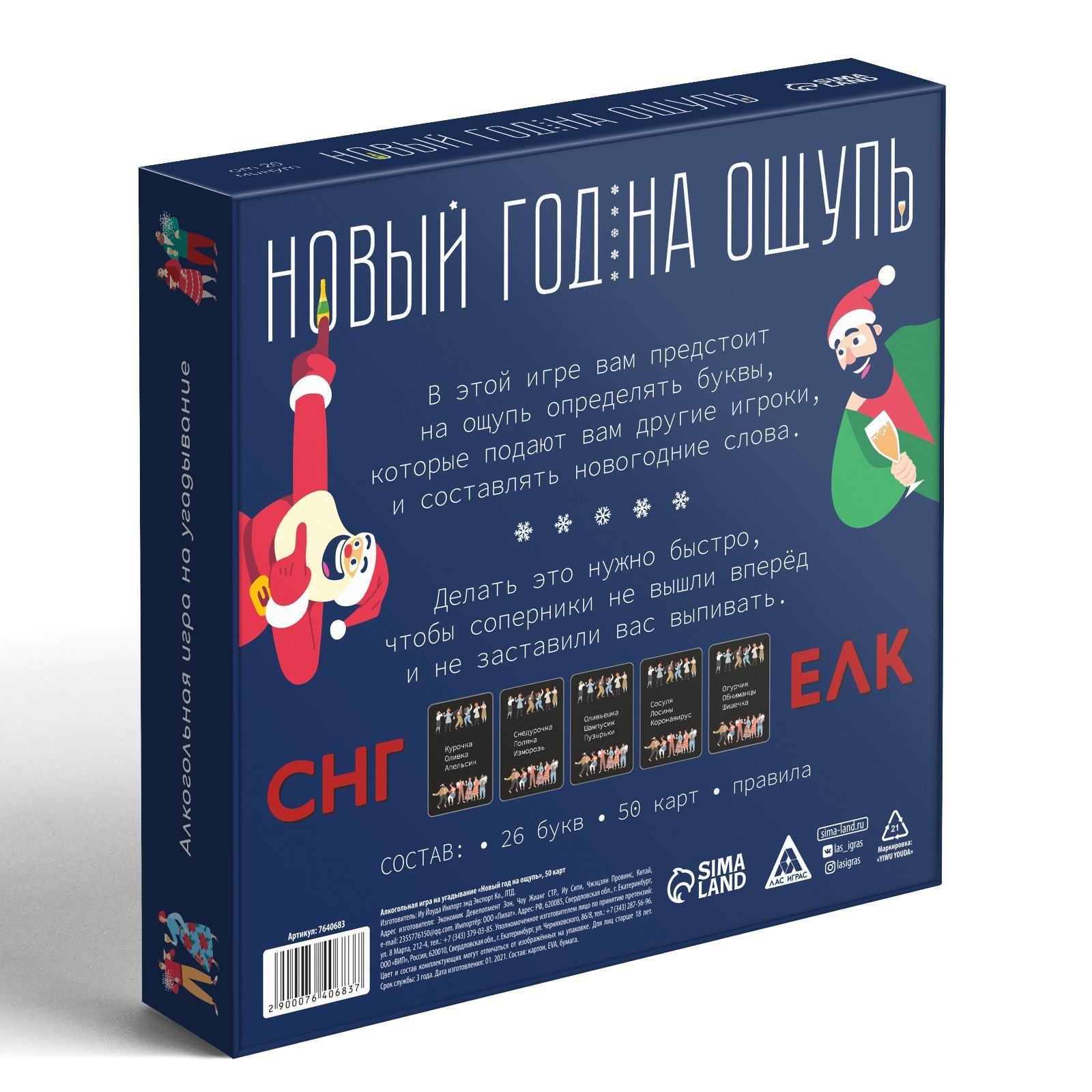 Алкогольная игра на угадывание «Новый год на ощупь», 50 карт, 18+ (7640683)  - Купить по цене от 189.00 руб. | Интернет магазин SIMA-LAND.RU