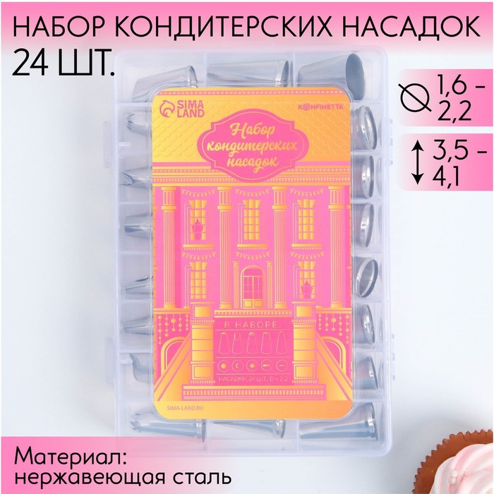 Насадки кондитерские, набор  «Дворец», 15.8 х 9.4 см 24 шт