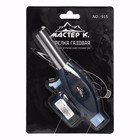 Горелка газовая на баллон «Мастер К» 915, с пьезоподжигом, 17.5×6.5 см - Фото 6