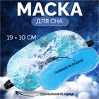 Маска для сна с гелевым вкладышем «Море», 19×10 см, резинка одинарная, голубая - Фото 1