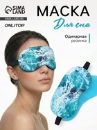Маска для сна с гелевым вкладышем «Море», 19×10 см, резинка одинарная, голубая - Фото 1