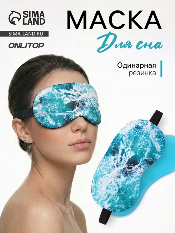 Маска для сна с гелевым вкладышем «Море», 19×10 см, резинка одинарная, голубая - Фото 1