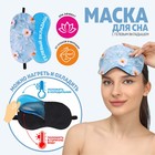 Маска для сна с гелевым вкладышем «Ромашка», 19 × 10 см, резинка одинарная, цвет голубой - Фото 1