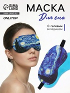 Маска для сна с гелевым вкладышем «Ван Гог», 19×10 см, резинка одинарная, синяя - Фото 1