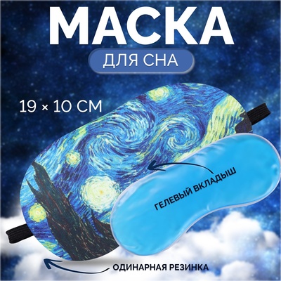 Маска для сна с гелевым вкладышем «Ван Гог», 19 × 10 см, резинка одинарная, цвет синий