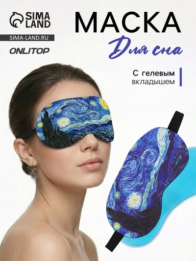 Маска для сна с гелевым вкладышем «Ван Гог», 19×10 см, резинка одинарная, синяя