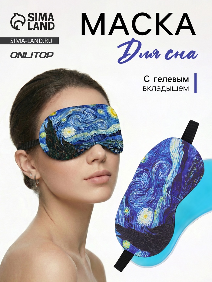 Маска для сна с гелевым вкладышем «Ван Гог», 19×10 см, резинка одинарная, синяя - Фото 1