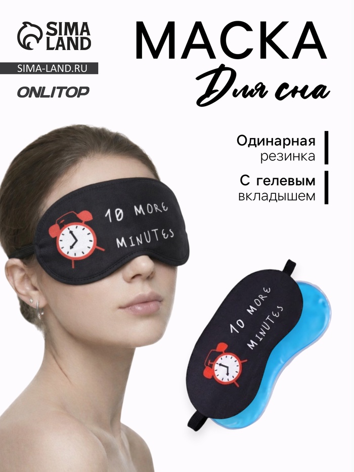 Маска для сна с гелевым вкладышем «Утро», 19×10 см, резинка одинарная, цвет чёрный - Фото 1