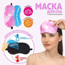 Маска для сна с гелевым вкладышем «Шёлк», 19 × 10 см, резинка одинарная, цвет розовый