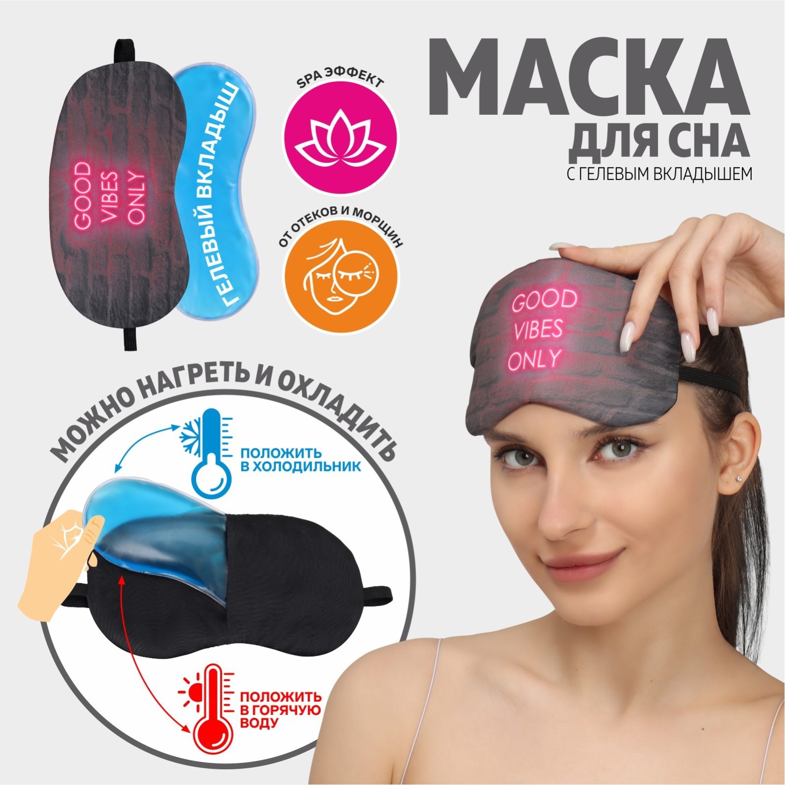 Маска для сна с гелевым вкладышем «VIBES», 19 × 10 см, резинка ...