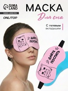 Маска для сна с гелевым вкладышем «Котик», 19×10 см, резинка одинарная, розовая - Фото 1