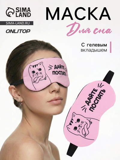 Маска для сна с гелевым вкладышем «Котик», 19×10 см, резинка одинарная, розовая