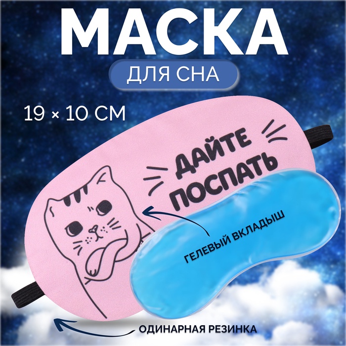 Маска для сна с гелевым вкладышем «Котик», 19×10 см, резинка одинарная, розовая - Фото 1