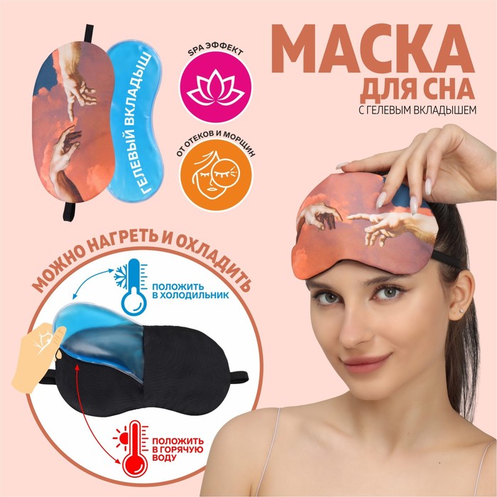 Маска для сна с гелевым вкладышем «Сотворение Адама», 19 × 10 см, резинка одинарная, цвет оранжевый - Фото 1