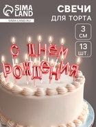Свечи для торта «С Днём Рождения», рубиновые - Фото 1