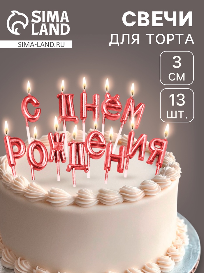 Свечи для торта «С Днём Рождения», рубиновые - Фото 1