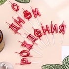 Свечи для торта «С Днём Рождения», рубиновые - Фото 2