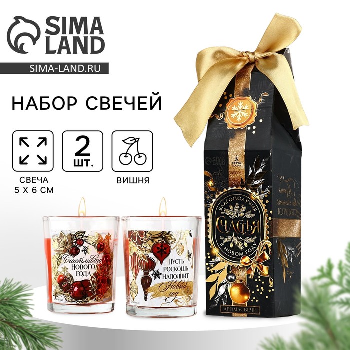 Свечи в стакане «Счастливого Нового года», набор, 2 шт., аромат вишня - Фото 1