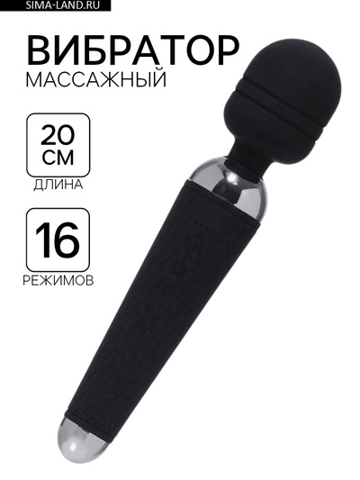 Вибратор массажный, 16 режимов, 20×4 см, чёрный