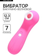 Бесконтактный вакуумно-волновой стимулятор клитора и сосков 7 режимов, розовый - Фото 1