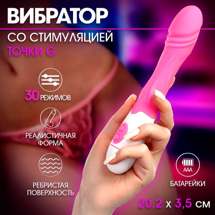Вибратор со стимуляцией точки G, реалистичной формы, 30 режимов, 20.2×3.5 см, розовый - Фото 1
