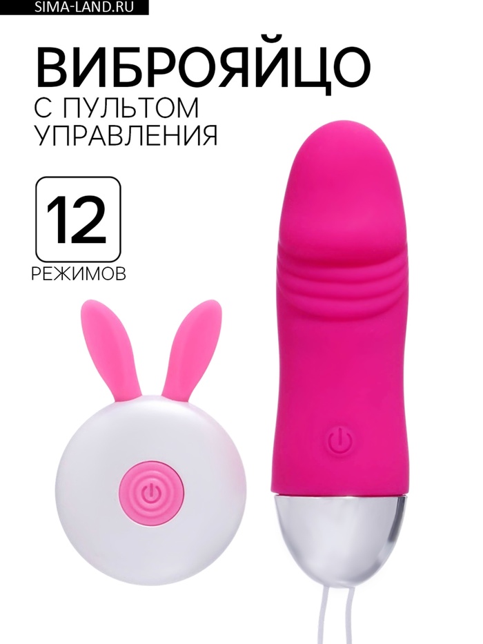 Виброяйцо с беспроводным пультом, 12 режимов, розовый - Фото 1