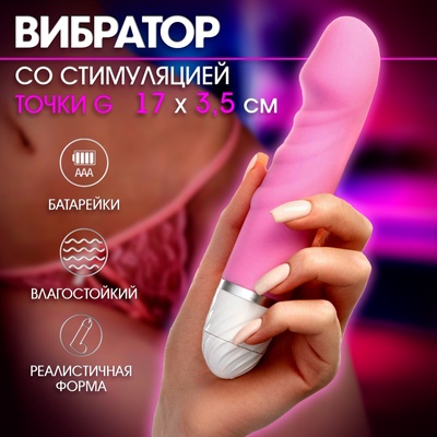 Вибратор со стимуляцией точки G, 17×3.5 см, розовый