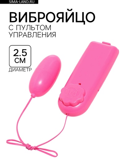 Виброяйцо с пультом управления, 5×2.5 см, розовый