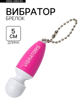 Вибратор-брелок, 5×2.5 см, розовый  (артикул 7619014)  большой выбор товаров оптом и в розницу по низким ценам с доставкой