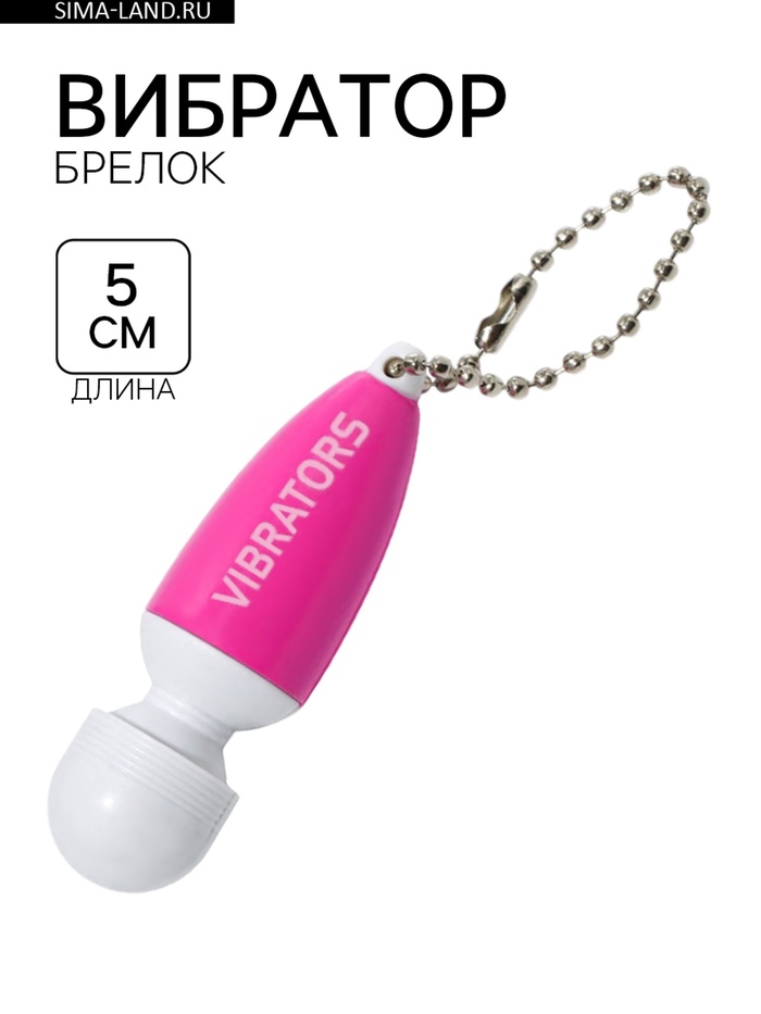 Вибратор-брелок, 5×2.5 см, розовый - Фото 1