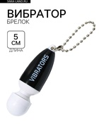 Вибратор-брелок, 5×2.5 см, чёрный - Фото 1