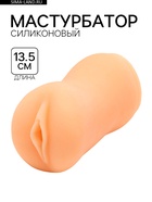 Мастурбатор реалистичный, 13.5×7 см  (артикул 7619020)  большой выбор товаров оптом и в розницу по низким ценам с доставкой