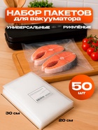 Набор пакетов для вакууматора, рифленые, 50 шт., 20×30 см - Фото 1