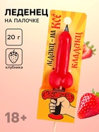 Леденец на палочке «Кладенец», вкус: клубника, 20 г (18+) - Фото 1
