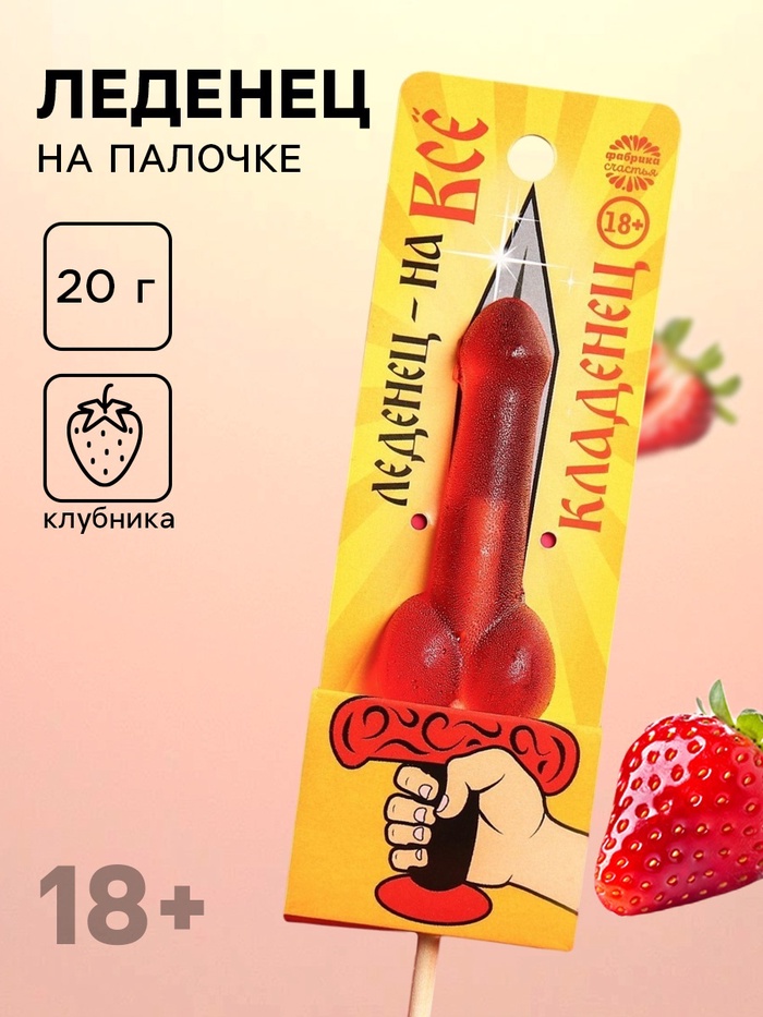 Леденец на палочке «Кладенец», вкус: клубника, 20 г. (18+) - Фото 1
