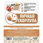 Скорлупа яичная "Рецепты Дедушки Никиты", 1 кг - Фото 2