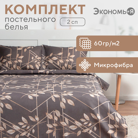 Постельное бельё Экономь и Я 2 сп «Листопад» 173х215 см, 175х214 см, 50х70см-2шт, 60 г/м2, микрофибра 7855543